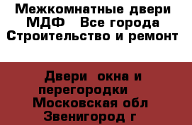 Межкомнатные двери МДФ - Все города Строительство и ремонт » Двери, окна и перегородки   . Московская обл.,Звенигород г.